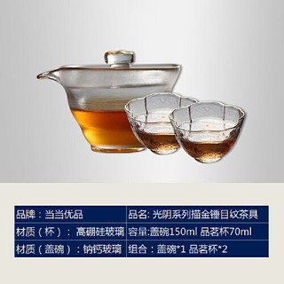 当当优品 光阴系列 描金锤目纹茶具套装 (1个闻香盖碗+2个樱花品茗杯)