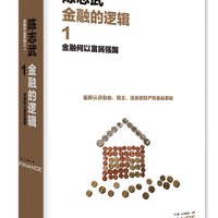  《金融的逻辑1：金融何以富民强国》（新版）