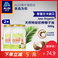 ALDI 奥乐齐 just organic 特级初榨椰子油 300g*2罐
