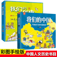  《我们的中国+我们的历史》（全2册）