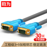  shengwei 胜为 3+9工程级阻燃 VGA视频线 针/针 30米