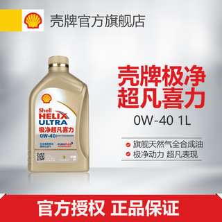 Shell 壳牌 金装极净超凡喜力 0W-40 全合成机油 1L