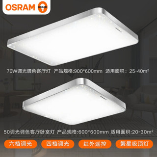 OSRAM 欧司朗 星空 繁星点点 led吸顶灯 经典A套装 50W+70W