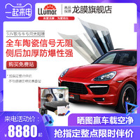 LLUMAR 龙膜 SUV专用太阳膜 全车贴膜