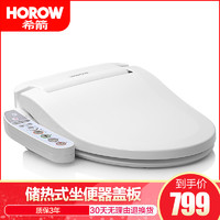 HOROW 瑞士希箭 CZNG-8243 储热式智能马桶盖 