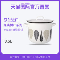  muurla 经典树叶系列 搪瓷炖锅 3.5L