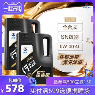 长城润滑油 长城 金吉星 5W-40 全合成机油 SN 4L装 2桶