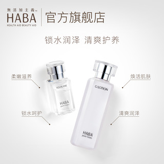 HABA 无添加 润泽柔肤水G露 180ml + SQ精纯鲨烷美容油 15ml