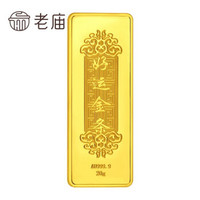 老庙黄金 9999足金 投资金条 20g