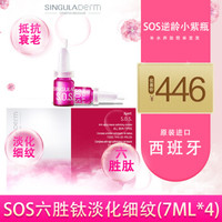 SINGULADERM Xpert SOS密集修护抗老安瓶 7ml *4支