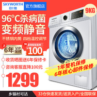Skyworth 创维 F90PC5 9公斤 变频 滚筒洗衣机