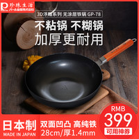 Pearl Life 珍珠生活 GP-78 高纯铁凹凸炒锅 物理防粘 28cm