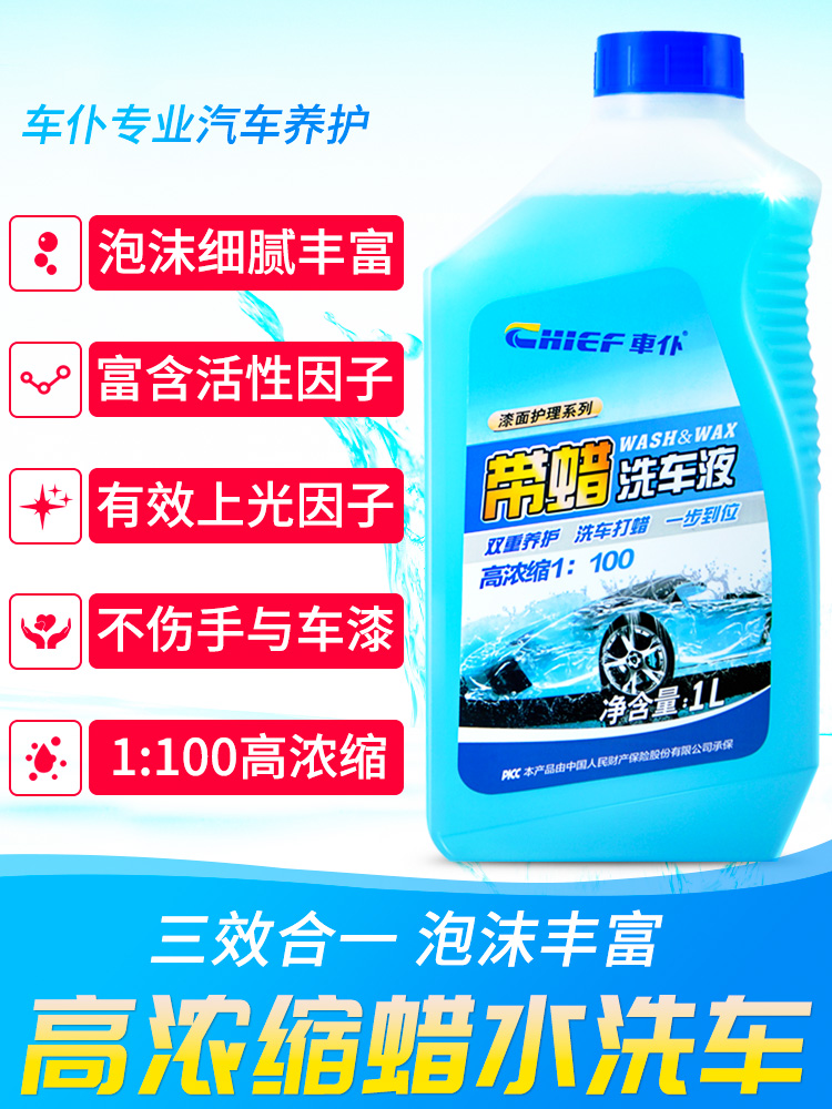 车仆 带蜡洗车液套装 1l