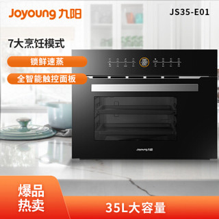 Joyoung 九阳 JS35-E01 嵌入式 电蒸箱