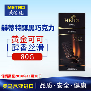 HEIDI 赫蒂 特醇黑巧克力 75%可可 80g