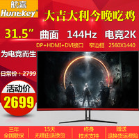 Huntkey 航嘉 X3271CK 曲面显示器 144hz 31.5英寸