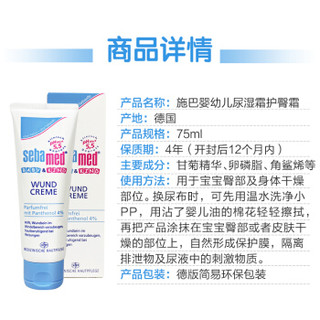 Sebamed 施巴 婴幼儿护臀霜 75ml