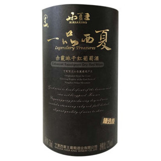 西夏王 一品西夏 干红葡萄酒 臻选级 750ML