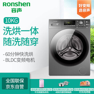 Ronshen 容声 RH100D1226BYT 10公斤 洗烘一体机