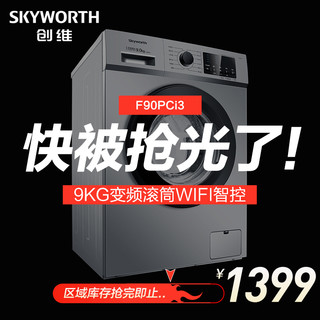 Skyworth 创维 F90PCi3 9公斤 变频 滚筒洗衣机