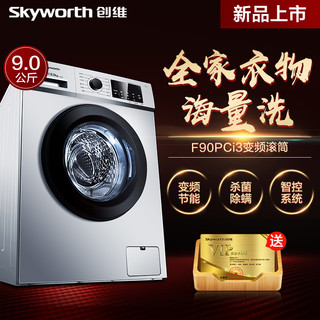 Skyworth 创维 F90PCi3 9公斤 变频 滚筒洗衣机
