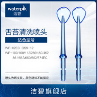 waterpik 洁碧 TC-100E 冲牙器舌苔刮喷头