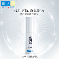 Hada Labo 肌研 极润保湿眼霜 15g 