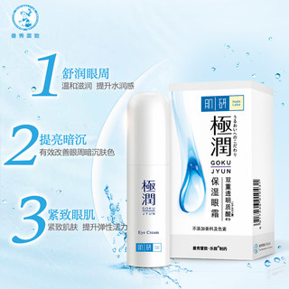 Hada Labo 肌研 极润保湿眼霜 15g 