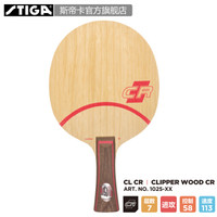 STIGA 斯帝卡 Clipper Wood CR CL-CR 乒乓球拍底板 中国式直拍