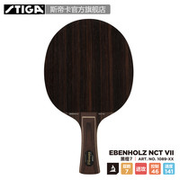 STIGA 斯帝卡 Ebenholz NCT VII 黑檀7 乒乓球拍底板