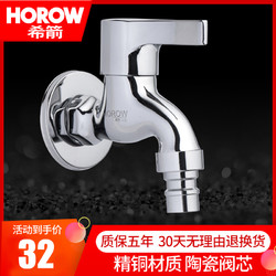 HOROW 希箭 TXYJ-3014 单冷全铜水龙头