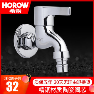 HOROW 瑞士希箭 TXYJ-3014 单冷全铜水龙头