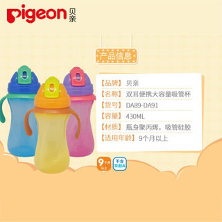 PIGEON 贝亲 双耳便携大容量吸管杯 430ml  (活力芒果黄)