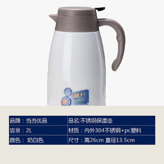 当当优品 不锈钢内胆保温壶热水壶 奶白色 2L