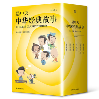  《易中天中华经典故事》（全套6册）