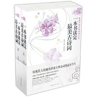 《一本书读完最美古诗词》(套装共2册)