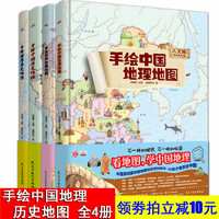  《手绘中国地理地图》（人文版、全4册）