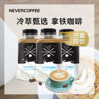 Never Coffee 冰酿冷萃拿铁咖啡 即饮咖啡 300ml*12瓶