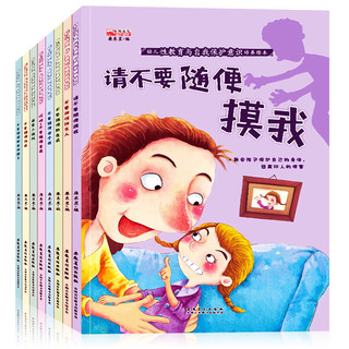  《幼儿性教育与自我保护意识培养绘本》 （全套6册）