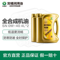 LOPAL 龙蟠 SONIC9000 0W-40 全合成机油 4L