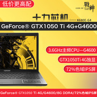 Hasee 神舟 战神 K680E-G4D3 笔记本（G4600、8GB、1TB、GTX1050Ti）