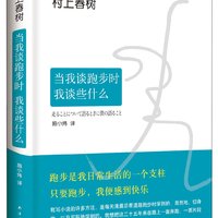  《村上春树:当我谈跑步时,我谈些什么》