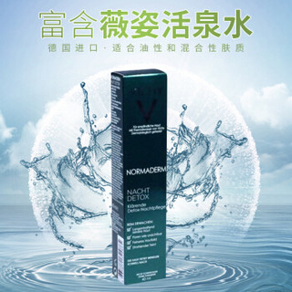 VICHY 薇姿 Normaderm 油脂调护夜间精华 40ml 