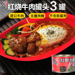 魁 红烧牛肉罐头110*3罐即食红烧五香肉罐头肉熟食肉类包邮