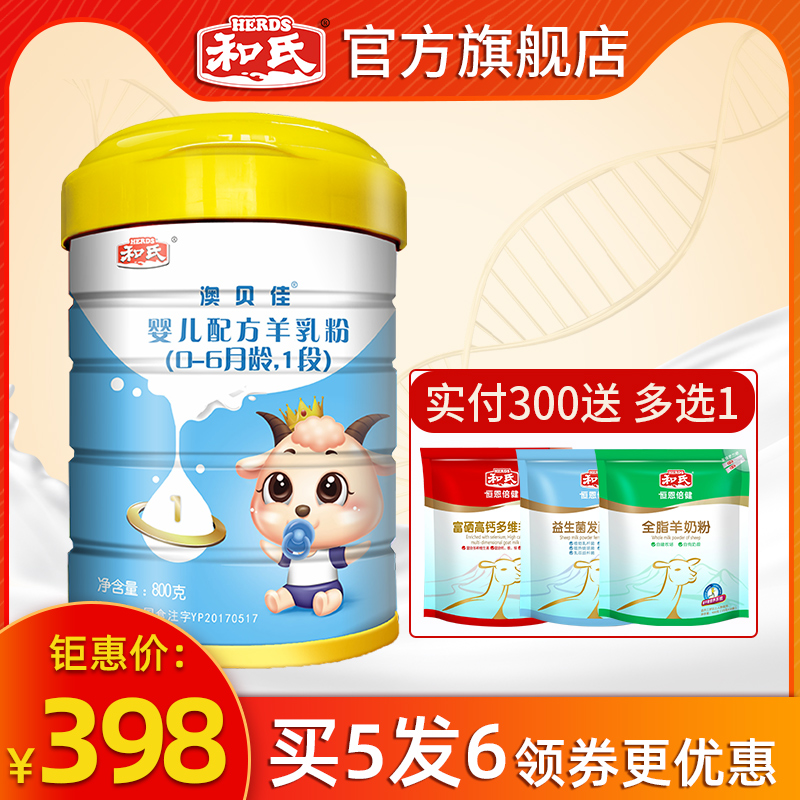 herds和氏纯羊乳清蛋白婴儿羊奶粉1段800g