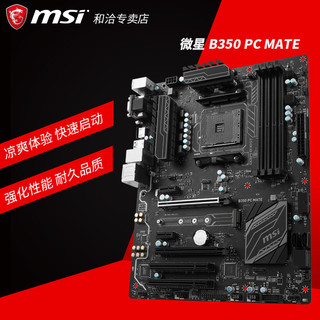 msi 微星 B350 PC MATE ATX主板