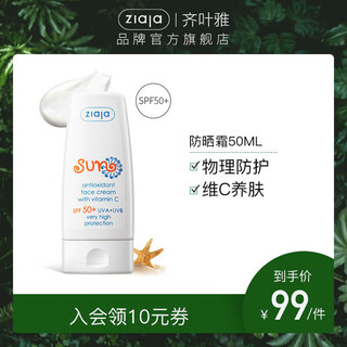  Ziaja 齐叶雅 抗氧化防晒霜 SPF50+ 50ml