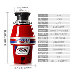 BECBAS 贝克巴斯 E30 厨房垃圾处理器