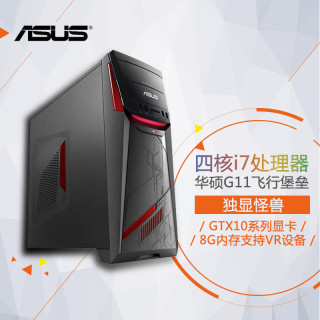 ASUS 华硕 G11飞行堡垒 游戏台式主机 (i7-6700、8G、512G SSD、GTX1070 8G独显 800万色呼吸灯、win10)