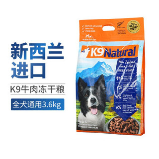 K9 Natural 天然鲜肉冻干牛肉犬餐 3.6KG 